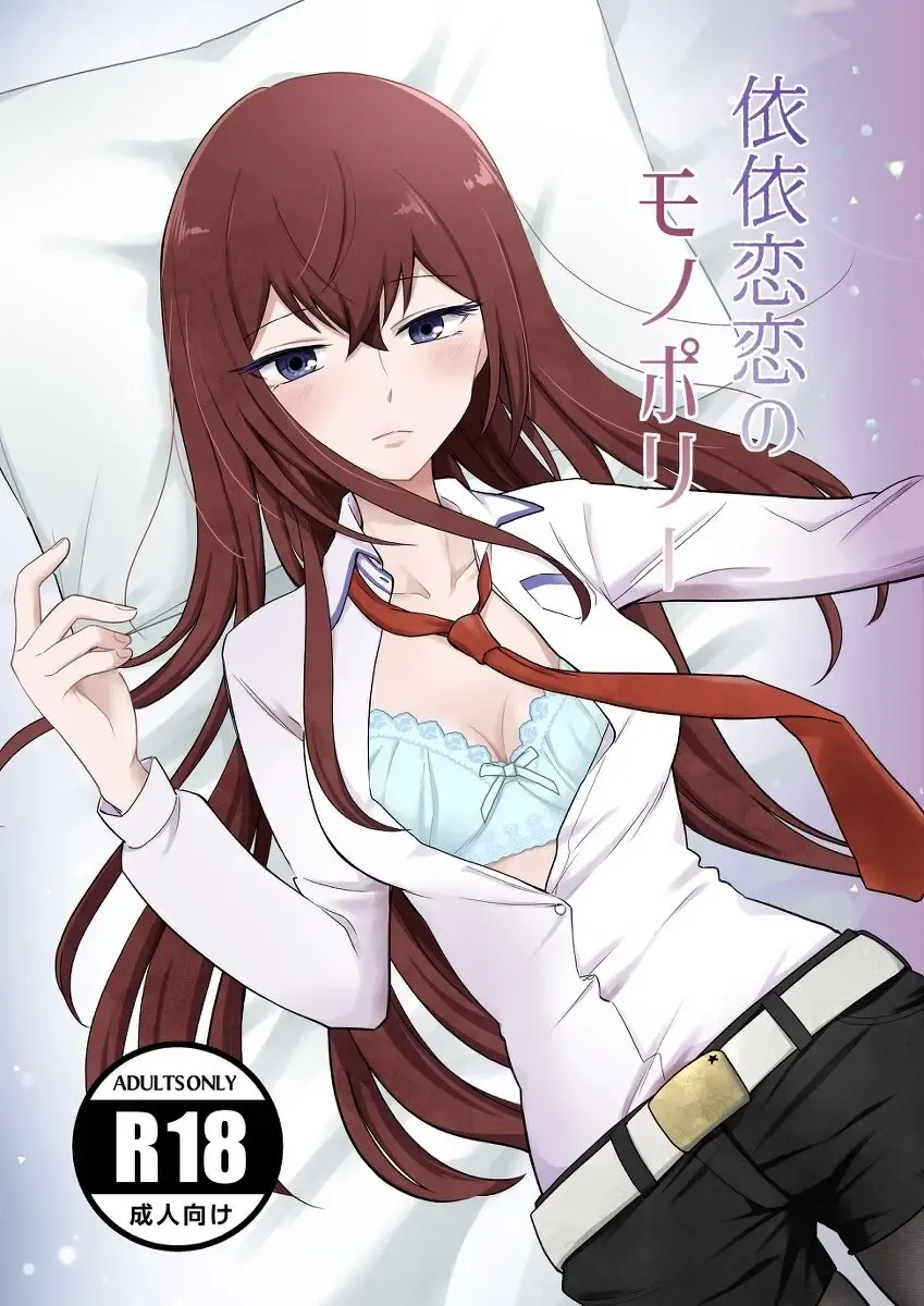 Read [Nora Shinji] shinkan `iirenren no monoporī' sanpuru(Steins;Gate)sa mple - Fhentai.net