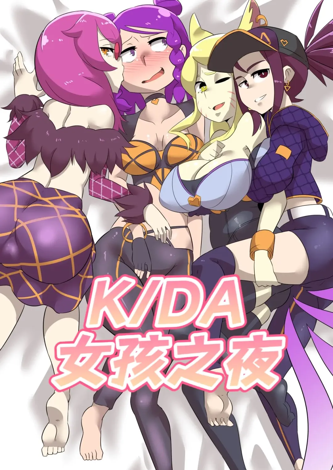 Read K/DA女孩之夜(djsymq机翻汉化)K/DA Girls Night - Fhentai.net