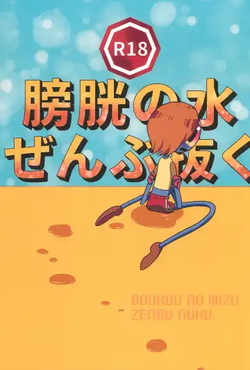 Read [Migihane] Boukou no Mizu Zenbu Nuku - Fhentai