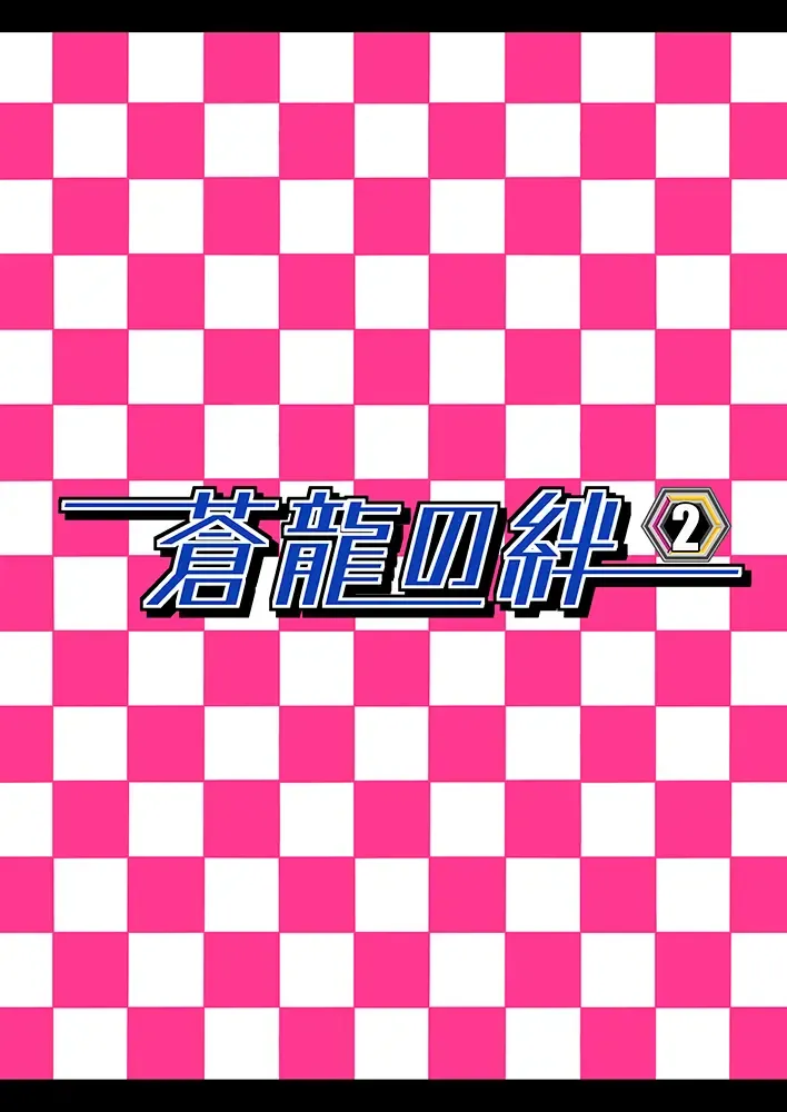 [Tkp] Souryuu no Kizuna 2 Fhentai - Page 22