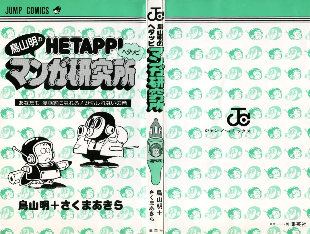 [Akira Toriyama] Hetappi Manga Kenkyuujo Fhentai - Page 2