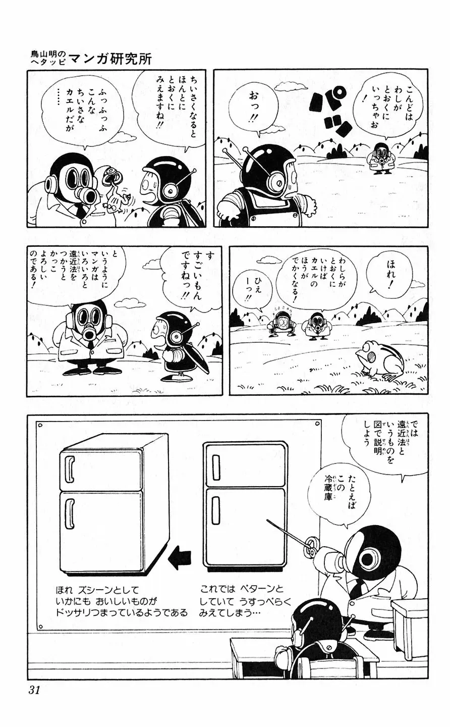 [Akira Toriyama] Hetappi Manga Kenkyuujo Fhentai - Page 32