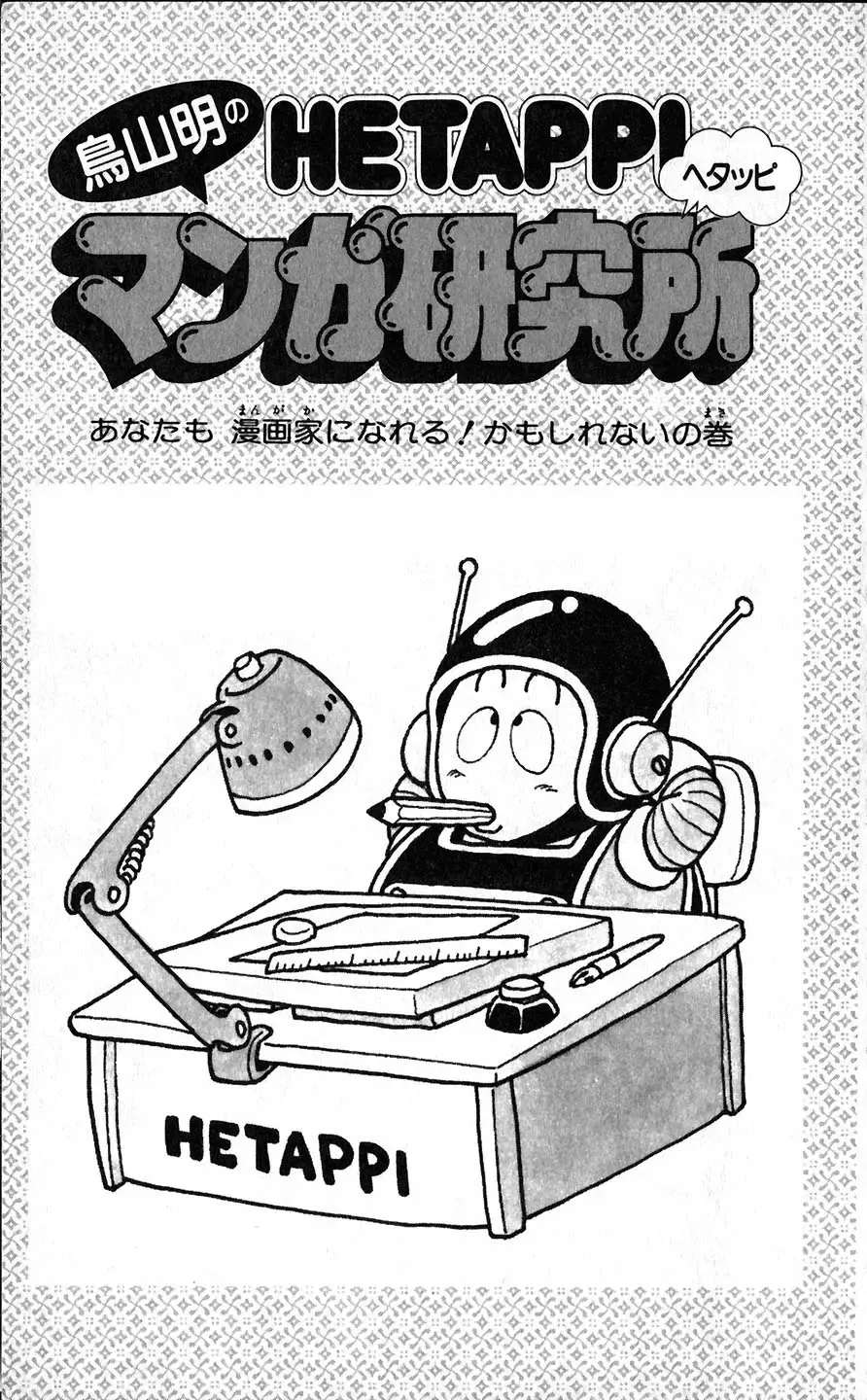 [Akira Toriyama] Hetappi Manga Kenkyuujo Fhentai - Page 4