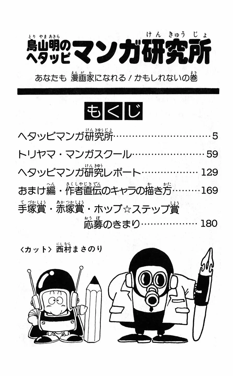 [Akira Toriyama] Hetappi Manga Kenkyuujo Fhentai - Page 5