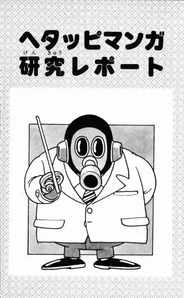 [Akira Toriyama] Hetappi Manga Kenkyuujo Fhentai - Page 130