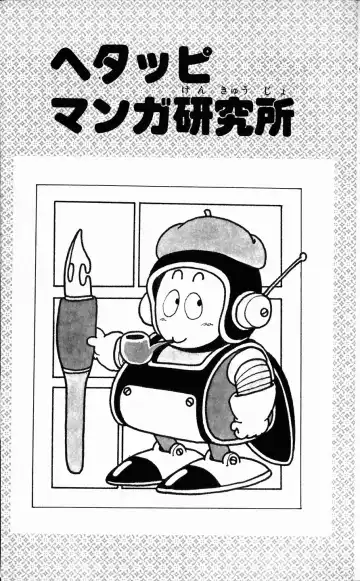 [Akira Toriyama] Hetappi Manga Kenkyuujo Fhentai - Page 6