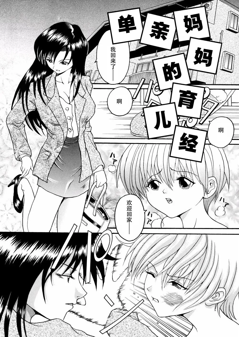 [Hoshino Uirou] Boshi Katei no Shitsuke | 单亲妈妈的育儿经 Fhentai.net - Page 1