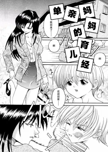 Read [Hoshino Uirou] Boshi Katei no Shitsuke | 单亲妈妈的育儿经 - Fhentai.net