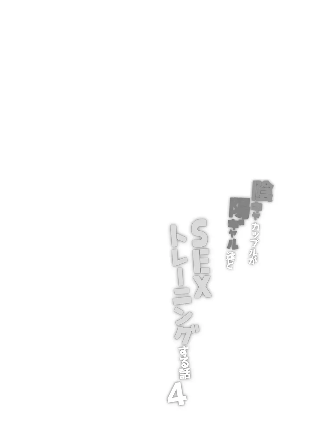 [Kazakura] InCha Couple ga You Gal-tachi to SEX Training Suru Hanashi 4 Fhentai - Page 2