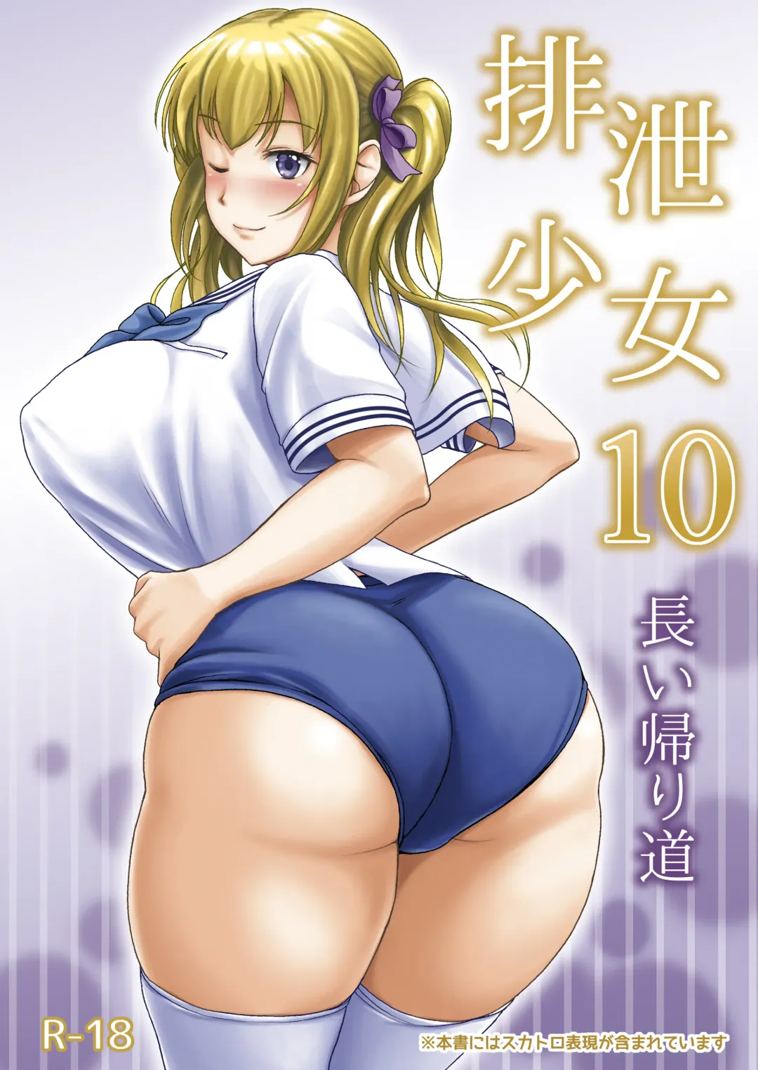 [Shiina Nami] Haisetsu Shoujo 10 Nagai Kaerimichi Fhentai.net - Page 1