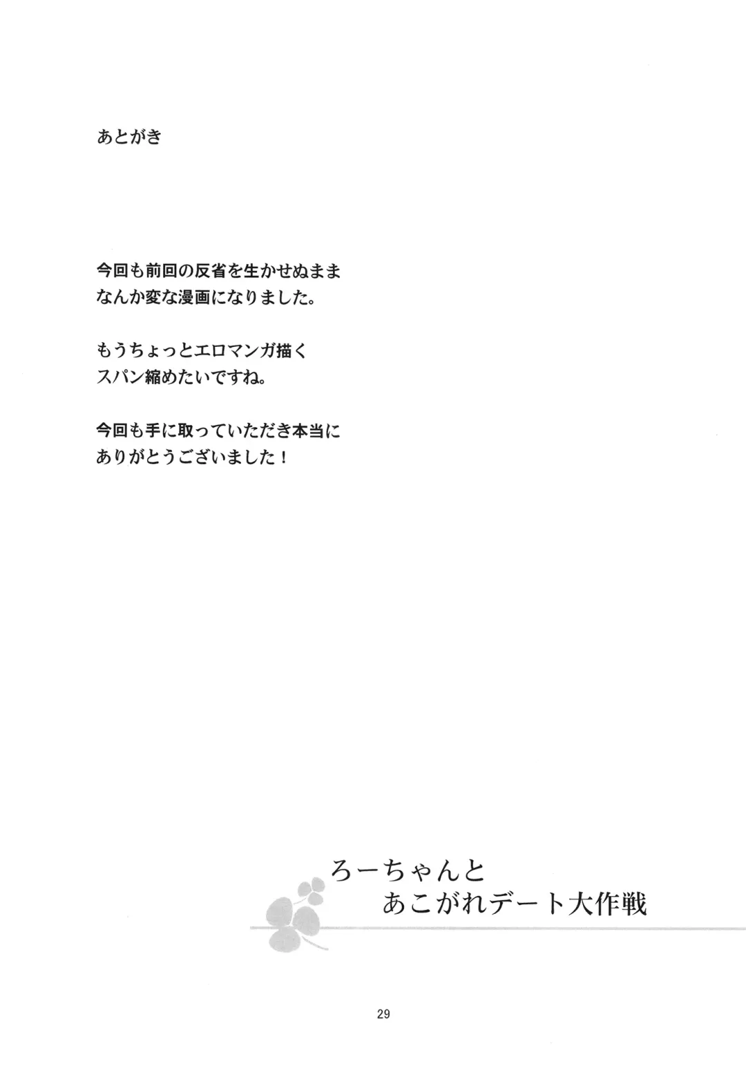 [Yamizawa] Ro-chan to Akogare Date Daisakusen Fhentai - Page 29