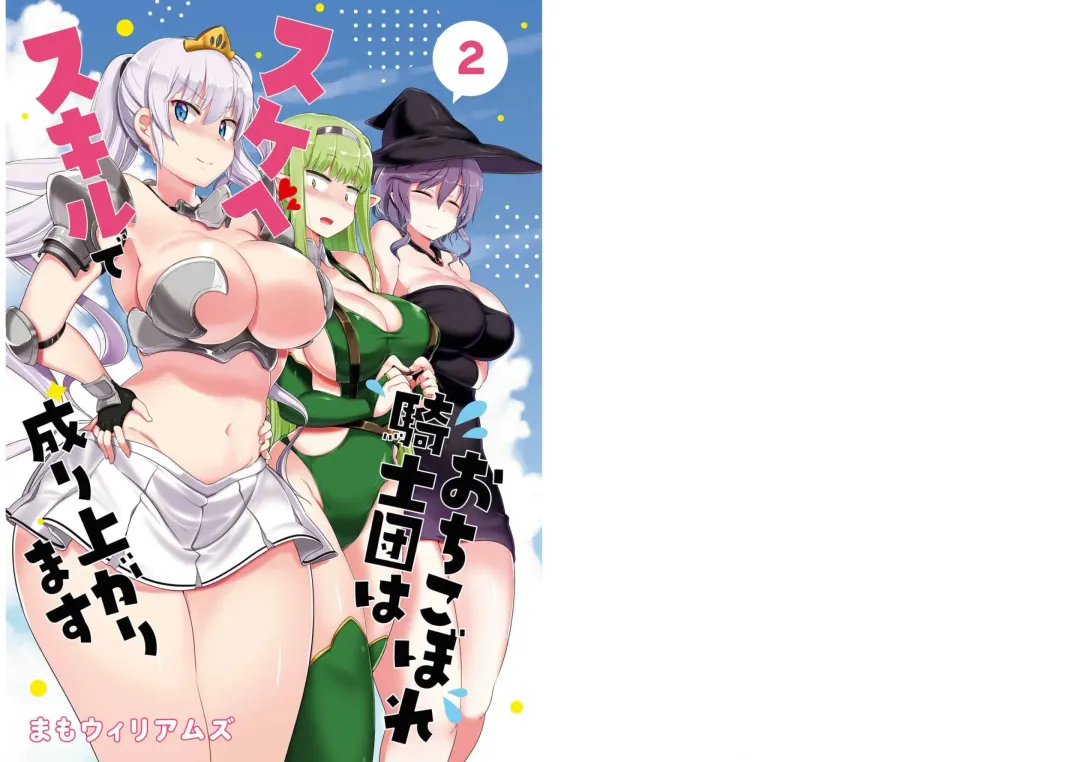 [Mamo Williams] Ochikobore Kishi-dan wa Sukebe Skill de Nariagarimasu 2| 全是废柴的骑士团用色色的技能走上巅峰  2 Fhentai - Page 2