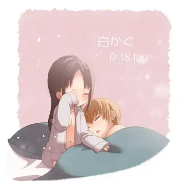 Shiro kagu R - 18 log - Fhentai