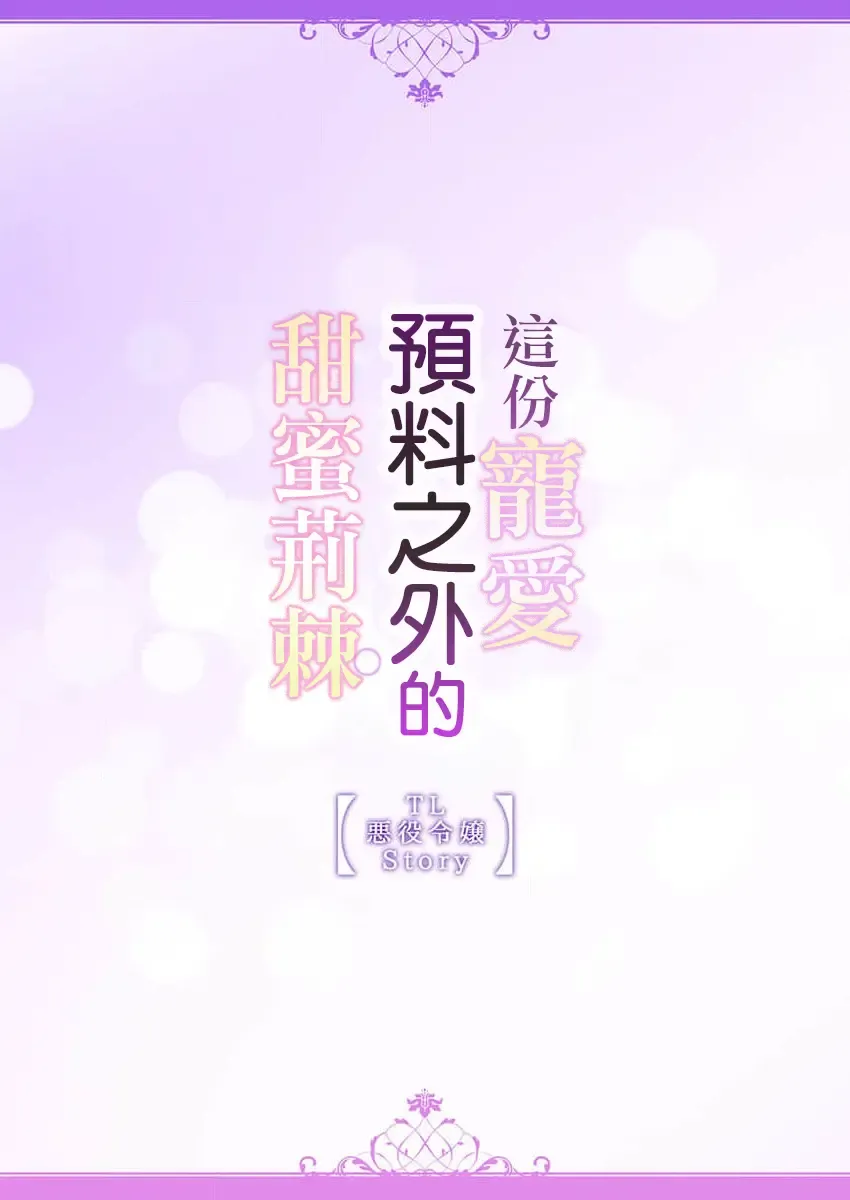 [Miyakoshi Wasoh - Ohtsuka Akira - Saedzuki Yuto] Kono Chouai wa, Sujigaki ni nai Amai Toge. [TL Akuyaku Reijou Story] | 这份宠爱预料之外甜蜜荆棘。【TL反派大小姐Story】 Fhentai - Page 64