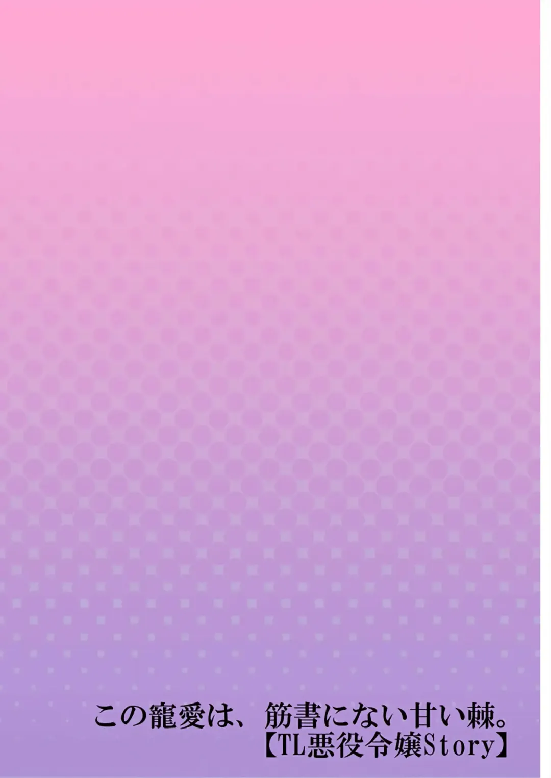 [Miyakoshi Wasoh - Ohtsuka Akira - Saedzuki Yuto] Kono Chouai wa, Sujigaki ni nai Amai Toge. [TL Akuyaku Reijou Story] | 这份宠爱预料之外甜蜜荆棘。【TL反派大小姐Story】 Fhentai - Page 85