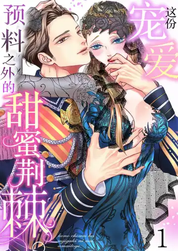 [Miyakoshi Wasoh - Ohtsuka Akira - Saedzuki Yuto] Kono Chouai wa, Sujigaki ni nai Amai Toge. [TL Akuyaku Reijou Story] | 这份宠爱预料之外甜蜜荆棘。【TL反派大小姐Story】 Fhentai.net - Page 2