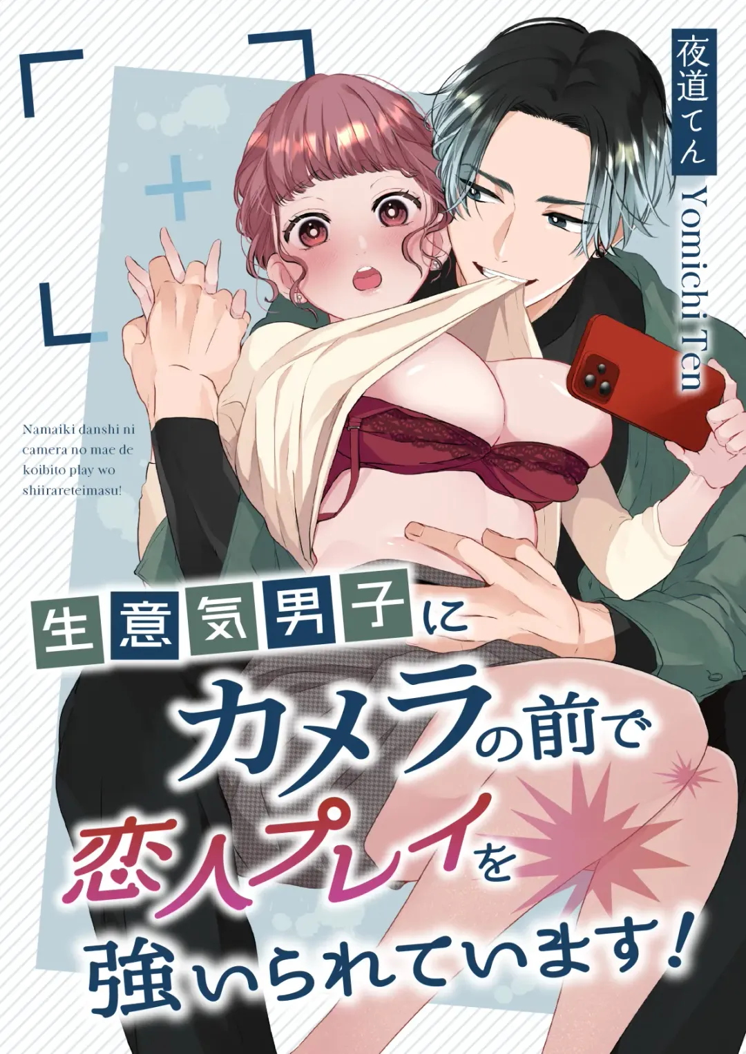 Read [Yomichi Ten] Namaiki Danshi ni Camera no Mae de Koibito Play o Shiirarete imasu! | 和狂妄男子在镜头前的强制恋人play! - Fhentai.net