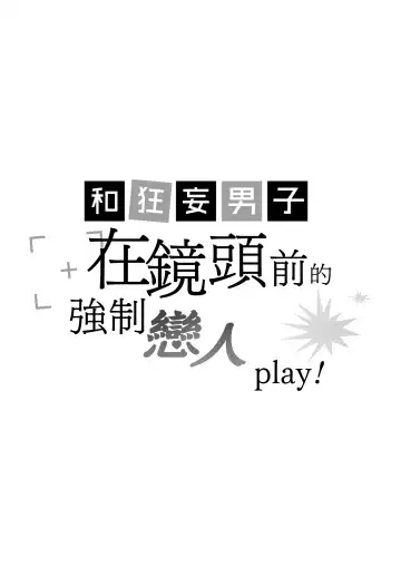 [Yomichi Ten] Namaiki Danshi ni Camera no Mae de Koibito Play o Shiirarete imasu! | 和狂妄男子在镜头前的强制恋人play! Fhentai.net - Page 2