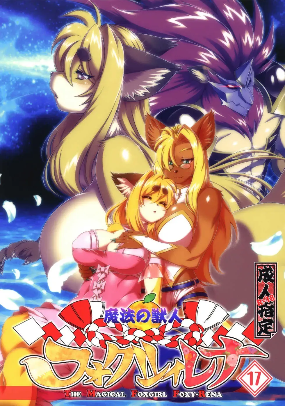 Read [Amakuchi] Mahou no Juujin Foxy Rena 17 - Fhentai.net