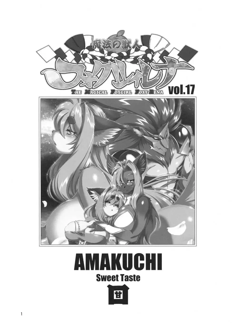 [Amakuchi] Mahou no Juujin Foxy Rena 17 Fhentai.net - Page 2