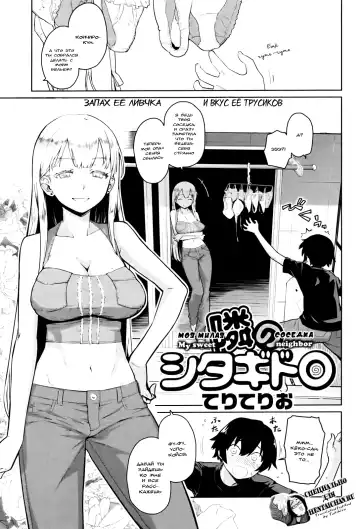 Read [Teri Terio] Tonari no Shitagidoro - My Sweet Neighbor | Моя милая соседка - Fhentai.net