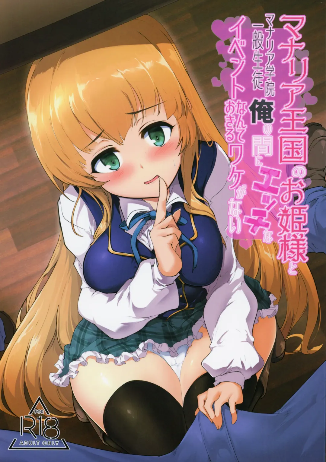 Read [Momio] Manaria Oukoku no Ohime-sama to Manaria Gakuin Ippan Seito Ore no Aida ni Ecchi na Event nante Okiru Wake ga Nai - Fhentai.net