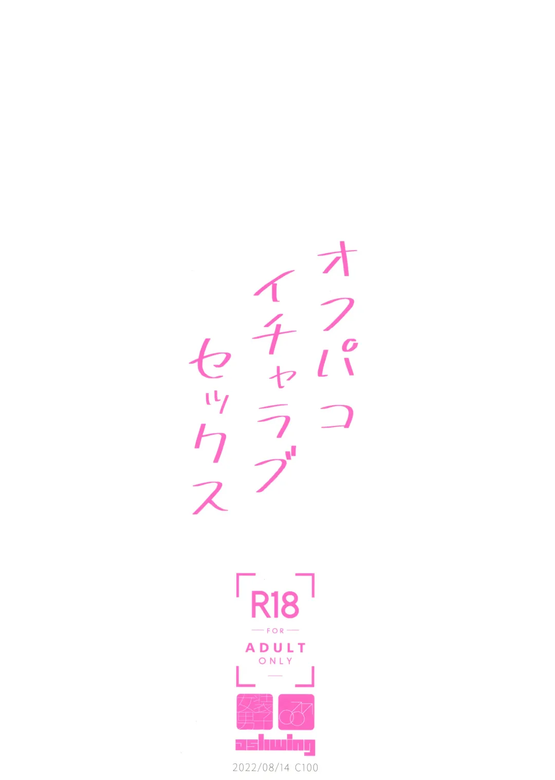 [Makuro] Off Pako Icha Love Sex Fhentai - Page 26