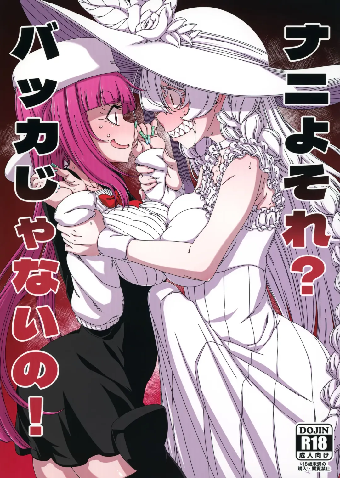 [Hanya] Nani yo Sore? Bakka janai no! | What's That? Are you An Idiot!? Fhentai - Page 1