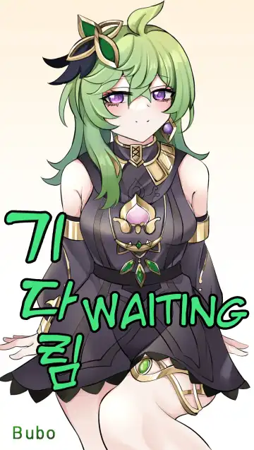 [Bubo] 기다림 | Waiting (uncensored) - Fhentai.net