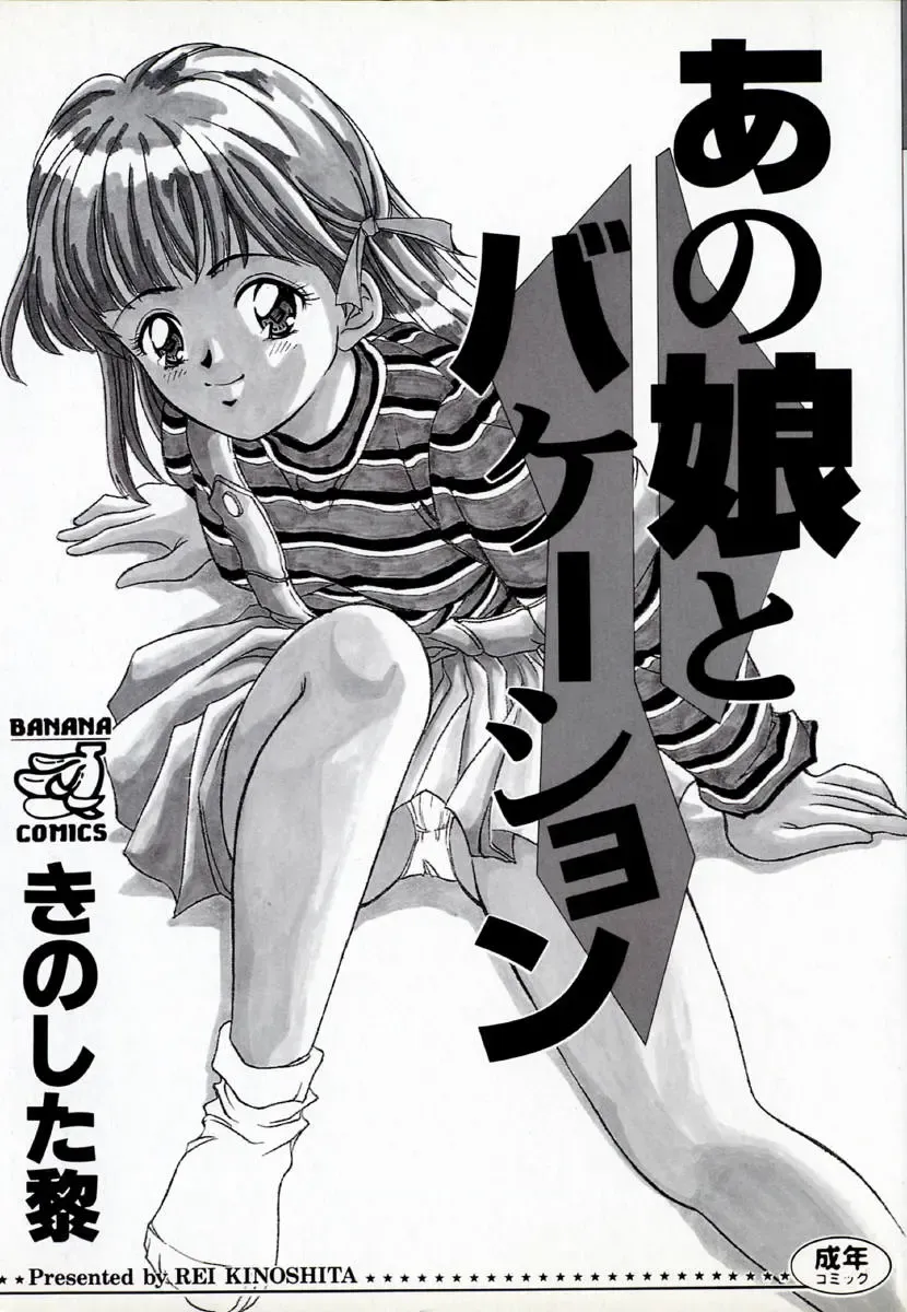 [Kinoshita Rei] Anoko to Vacation Fhentai - Page 5