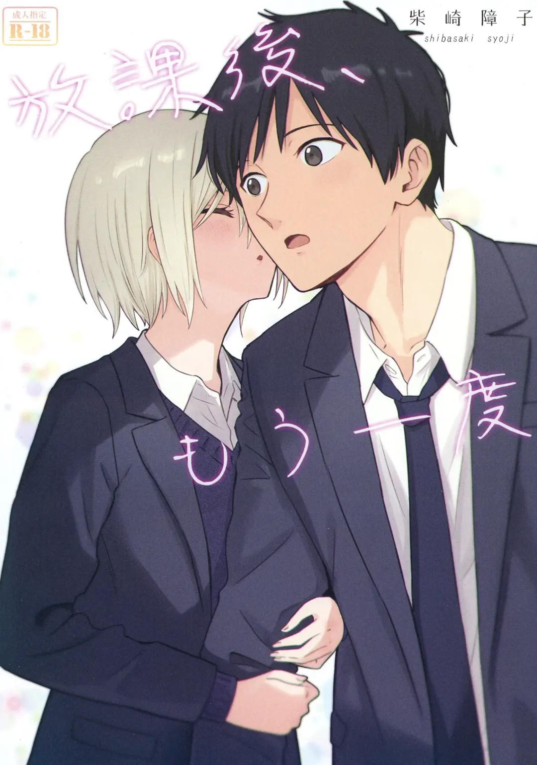 [Shibasaki Syouzi] Houkago, Mou Ichido Fhentai - Page 1