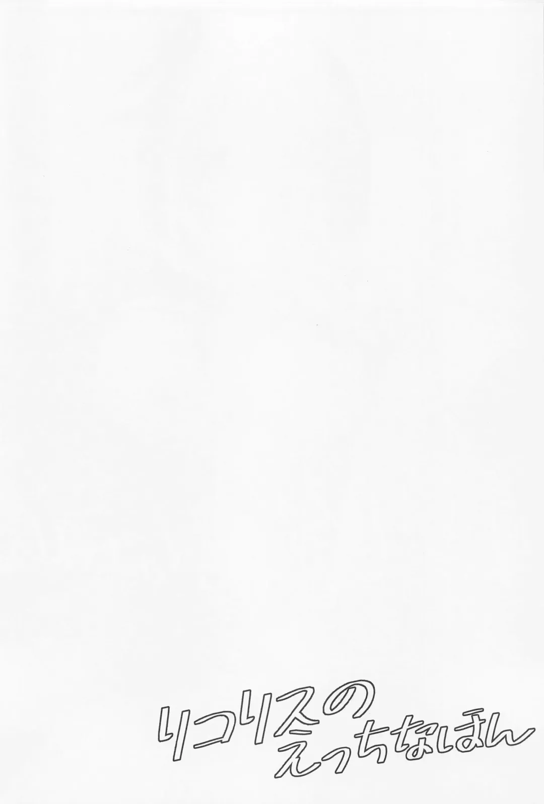 [Tsumiki] Lycoris no Ecchi na Hon Fhentai - Page 3