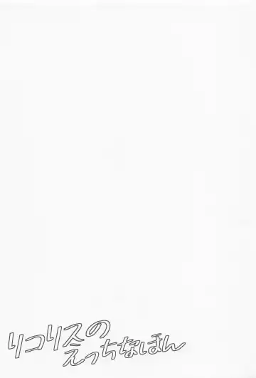 [Tsumiki] Lycoris no Ecchi na Hon Fhentai - Page 20