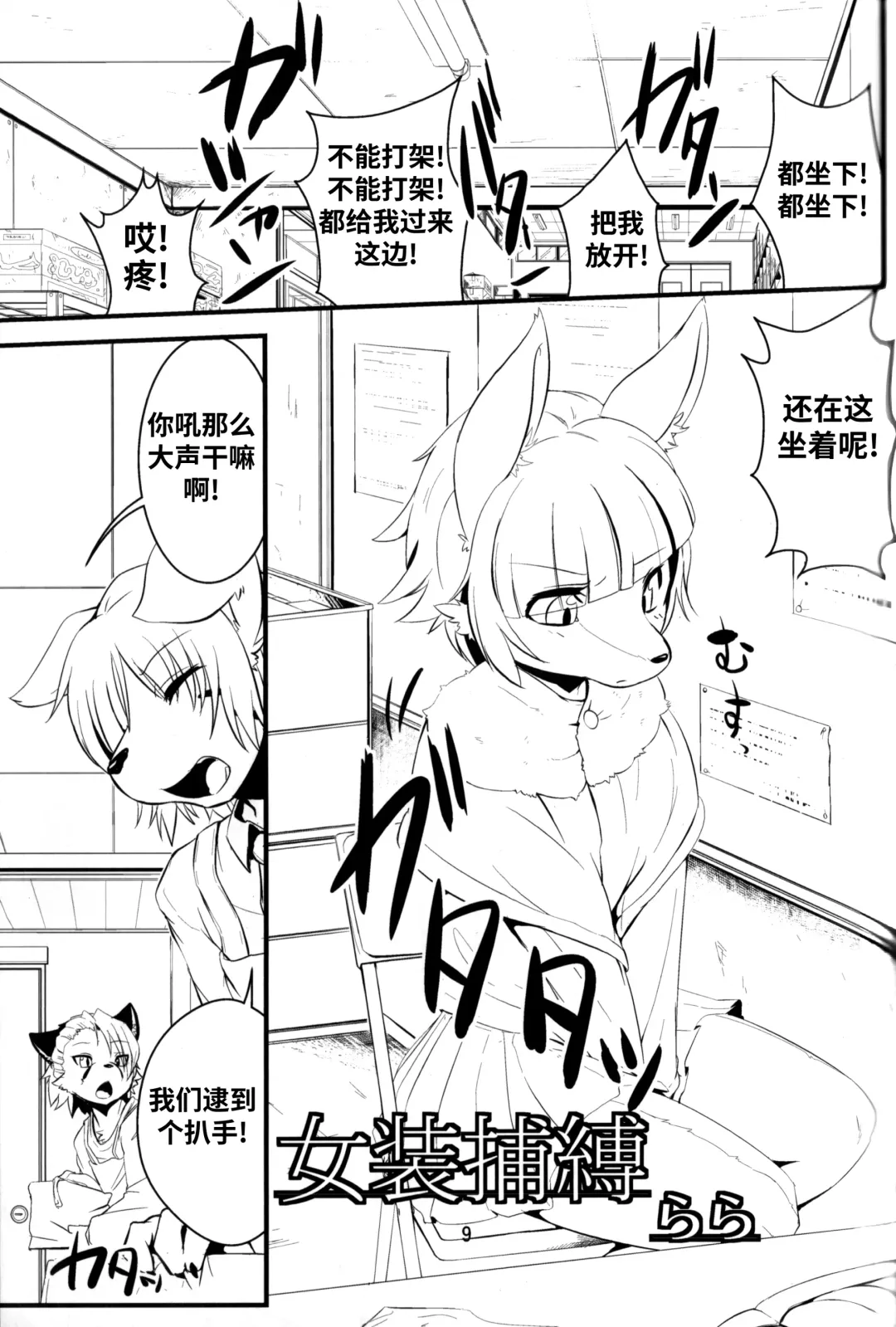 [Inumimi Moeta - Ugou Gou - Urekemo Lala] Josou Hobaku | 女装捕縛 Fhentai.net - Page 8