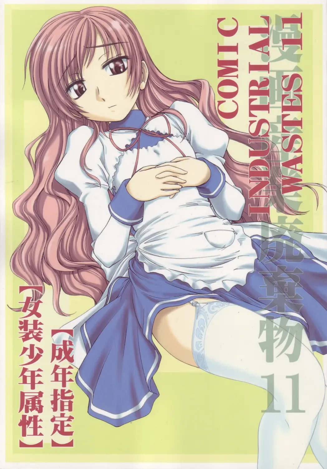 [Wanyanaguda] Manga Sangyou Haikibutsu 11 - Comic Industrial Wastes 11 Fhentai - Page 1