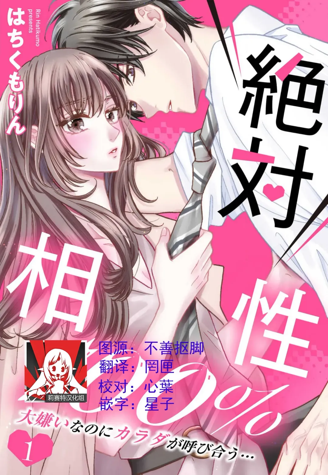 Read [Hatikumo Rin] Zettai Aishou 100% Daikirai nano ni Karada ga Yobiau... | 绝对相性100% 明明最讨厌了但身体却很合拍… 1-5 end - Fhentai.net