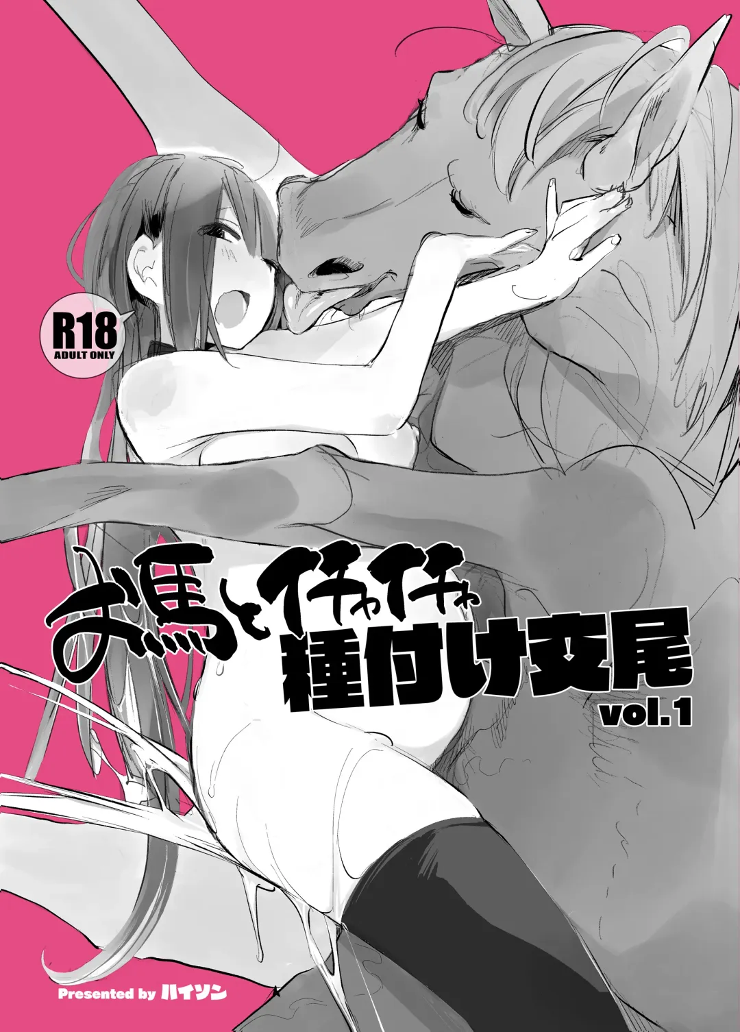 [Haison] Ouma to Ichaicha Tanetsuke Koubi vol. 1 | Lovey-Dovey Mating With My Dear Horse Vol. 1 Fhentai - Page 1