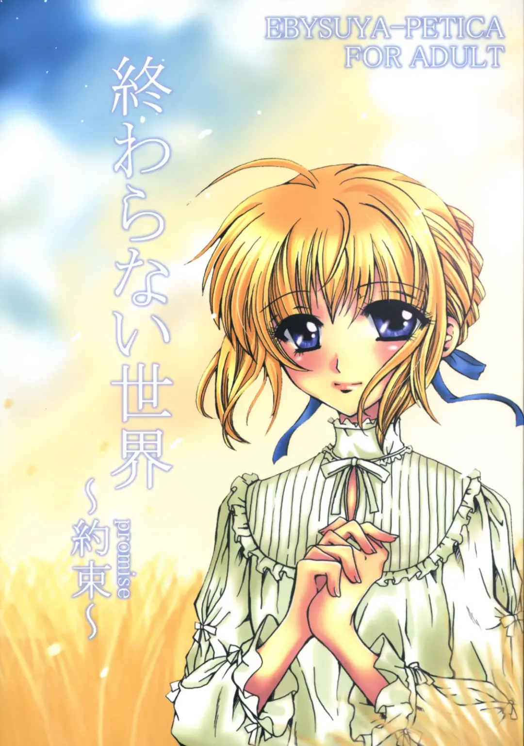 [Mikamikan - Uduki Takeru] Owaranai Sekai -Yakusoku- Fhentai - Page 1