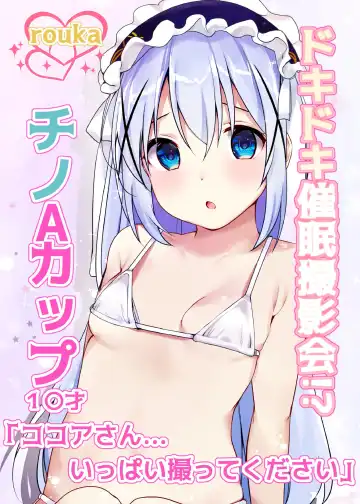 Read [Rouka] Dokidoki Saimin Satsueikai!? Chino A-Cup 10-sai "Kokoa-san... Ippai Totte Kudasai" - Fhentai.net