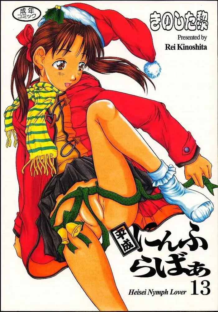 [Kinoshita Rei] Heisei Nymph Lover 13 Fhentai - Page 1