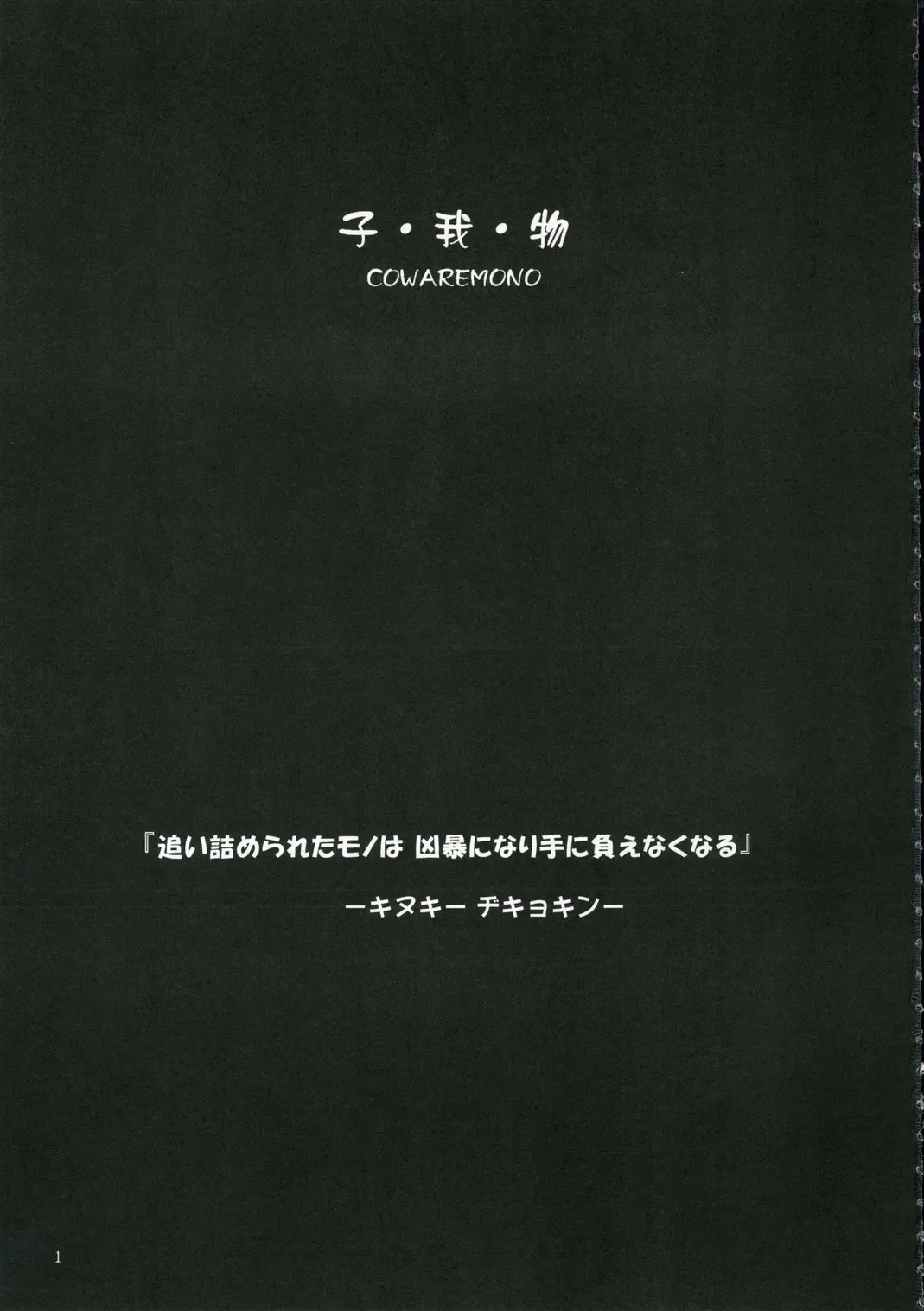 [Nonohara Miki] Cowaremono #6 Fhentai - Page 2