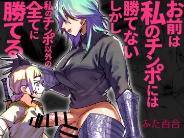 Read [Chimeda] Omae wa Watashi no Chinpo ni wa Katenai Shikashi Watashi no Chinpo Igai no Subete ni Kateru - Fhentai