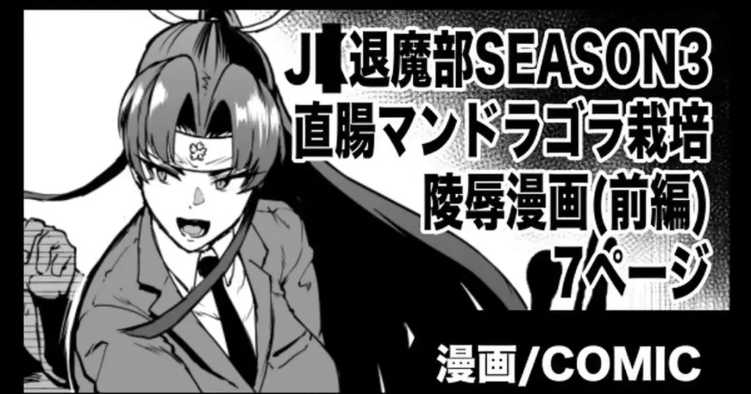 Read [Fan No Hitori] "J○ Taimabu Season 3" Mandragora Ryoujoku Hen - Fhentai.net