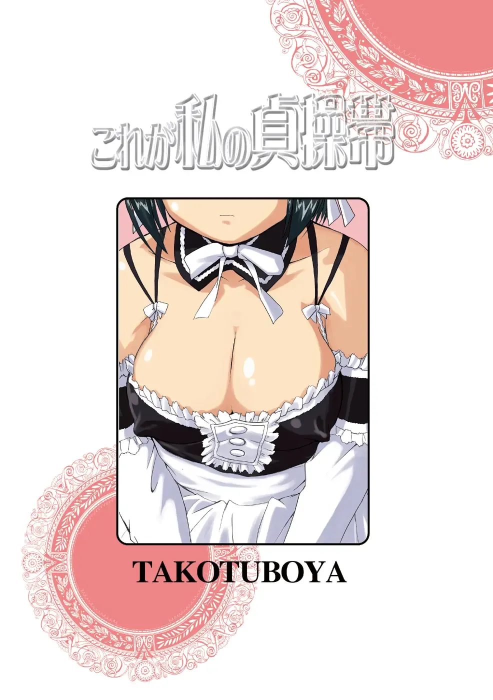 [Tk] Kore ga Watashi no Teisoutai - This is my Chastity Belt Fhentai - Page 58