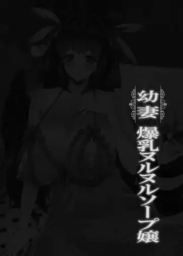 [Erect Sawaru] Osanazuma Bakunyuu Nurunuru Soap-jou Fhentai - Page 2