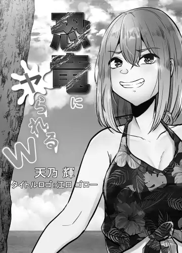 [Amano Teru] Kyouryuu ni Yarareru W Fhentai - Page 2