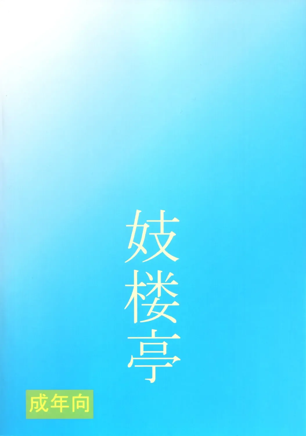 [Shijima Yukio] Giroutei "Wo" Kan Fhentai - Page 26