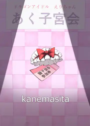 [Kaneta] Dragon Idol Eli-chan no Aku Shikyuukaijou wa Kochira Fhentai - Page 26