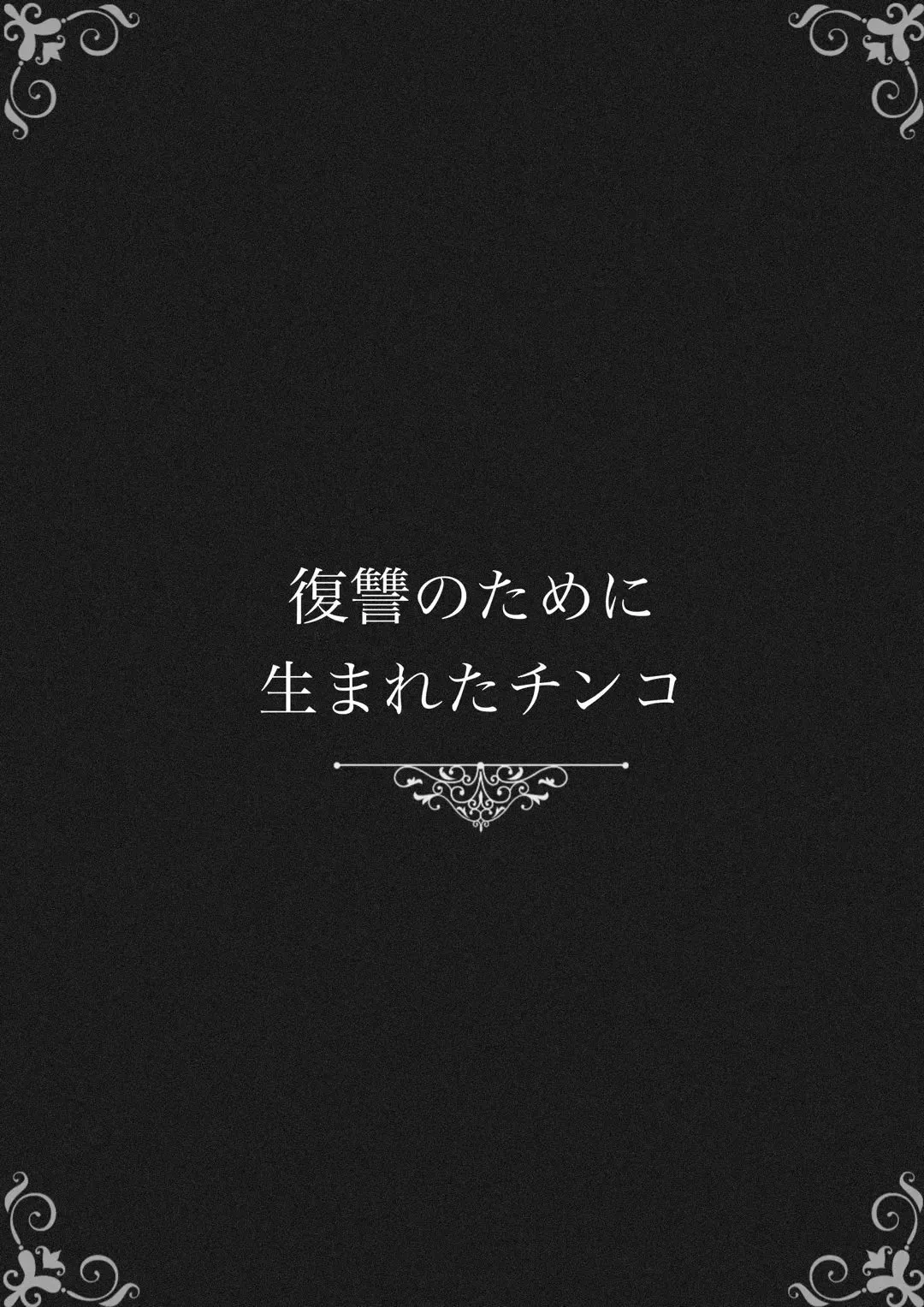 [Kusogaki] Fukushuu no Tame ni Umareta Chinko Fhentai - Page 3