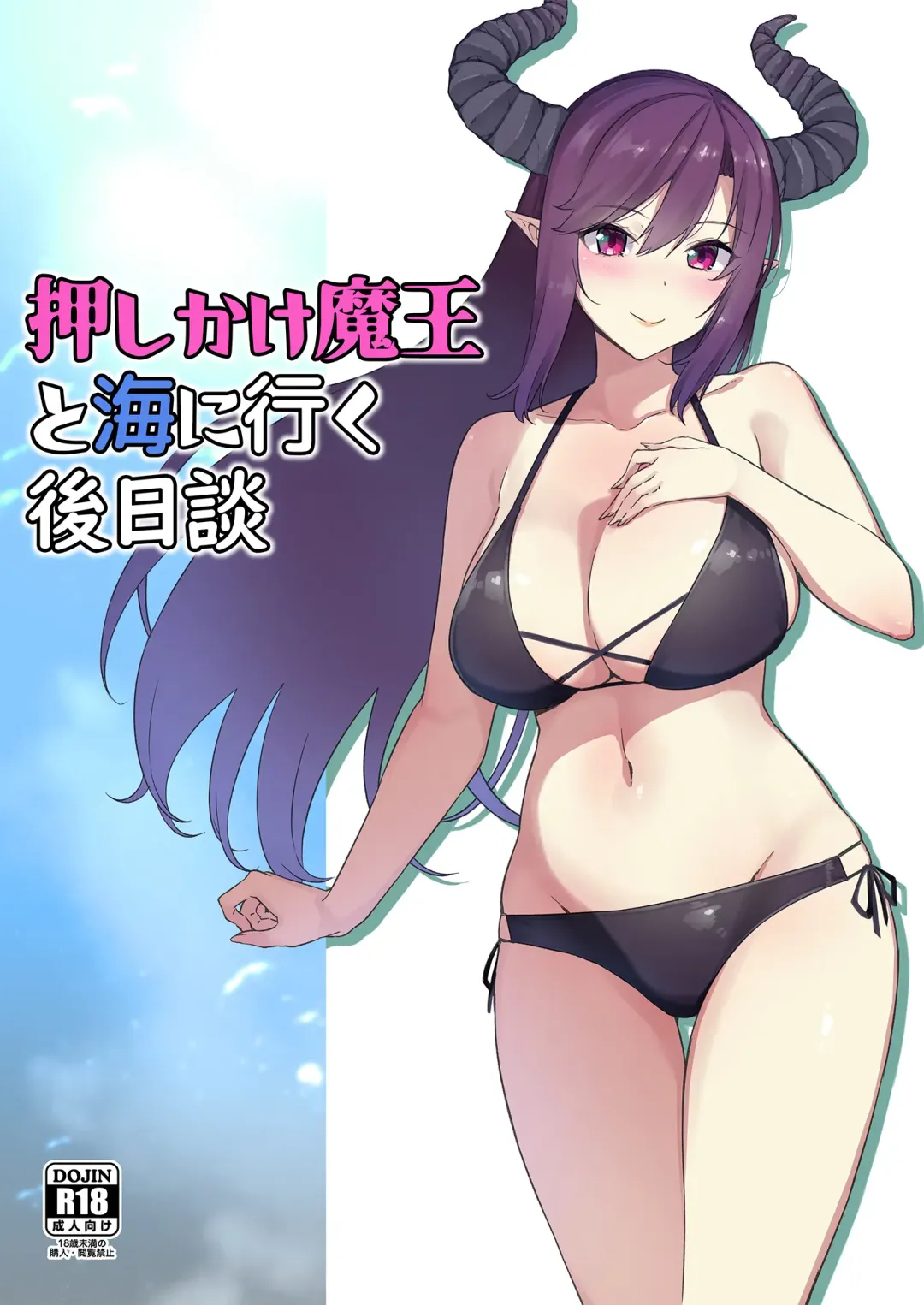 Read [Mikemono Yuu] 押しかけ魔王と海に行く後日談 - Fhentai.net